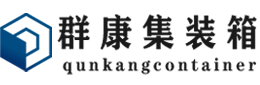 道里集装箱 - 道里二手集装箱 - 道里海运集装箱 - 群康集装箱服务有限公司